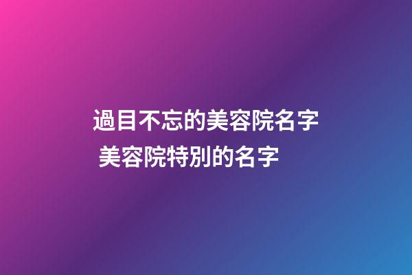 過目不忘的美容院名字 美容院特別的名字-第1張-店鋪起名-玄機(jī)派